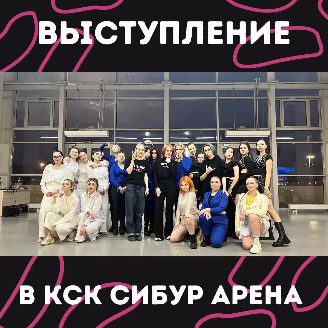 Выступление в КСК Сибур Арена